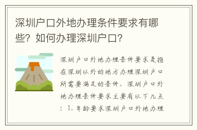 深圳戶口外地辦理?xiàng)l件要求有哪些？如何辦理深圳戶口？