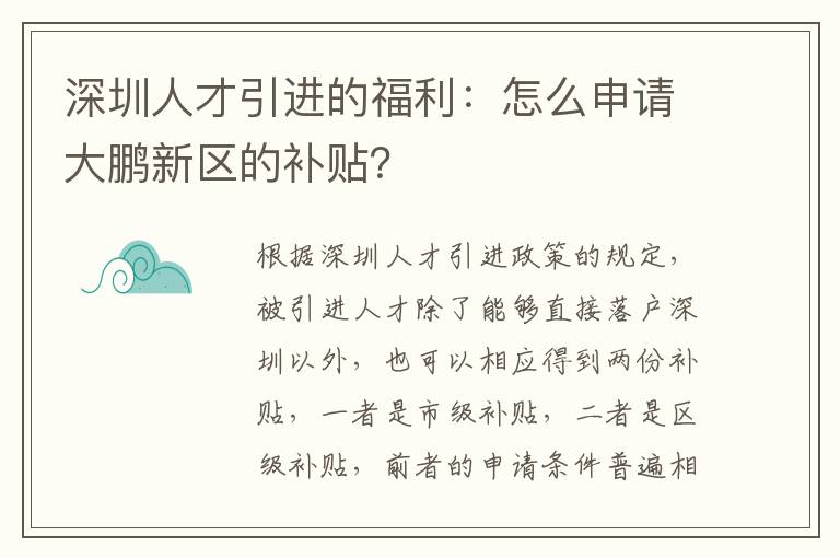 深圳人才引進的福利:怎么申請大鵬新區的補貼?