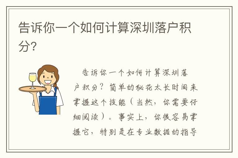 告訴你一個(gè)如何計(jì)算深圳落戶(hù)積分?