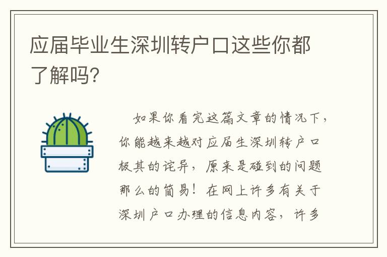 應屆畢業生深圳轉戶口這些你都了解嗎？