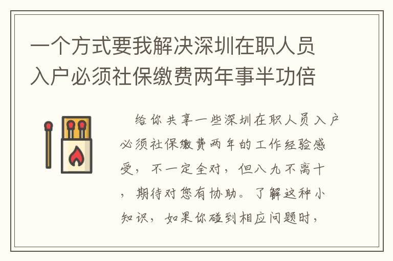 一個方式要我解決深圳在職人員入戶必須社保繳費兩年事半功倍！