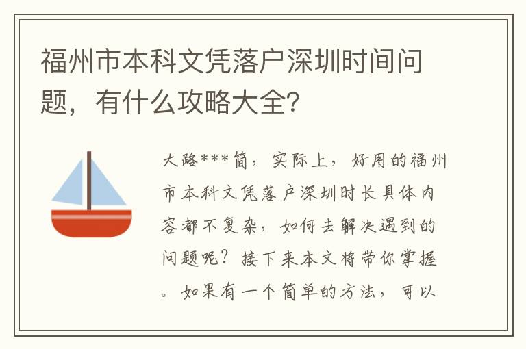 福州市本科文憑落戶(hù)深圳時(shí)間問(wèn)題，有什么攻略大全？