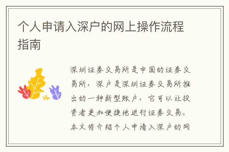 個人申請入深戶的網(wǎng)上操作流程指南