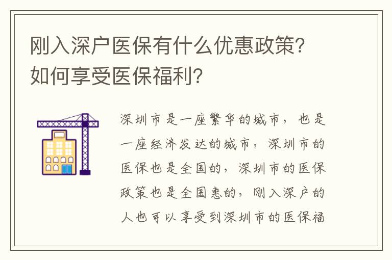 剛?cè)肷顟翎t(yī)保有什么優(yōu)惠政策？如何享受醫(yī)保福利？