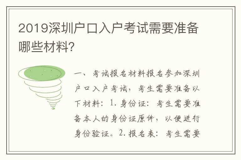 2019深圳戶口入戶考試需要準備哪些材料？