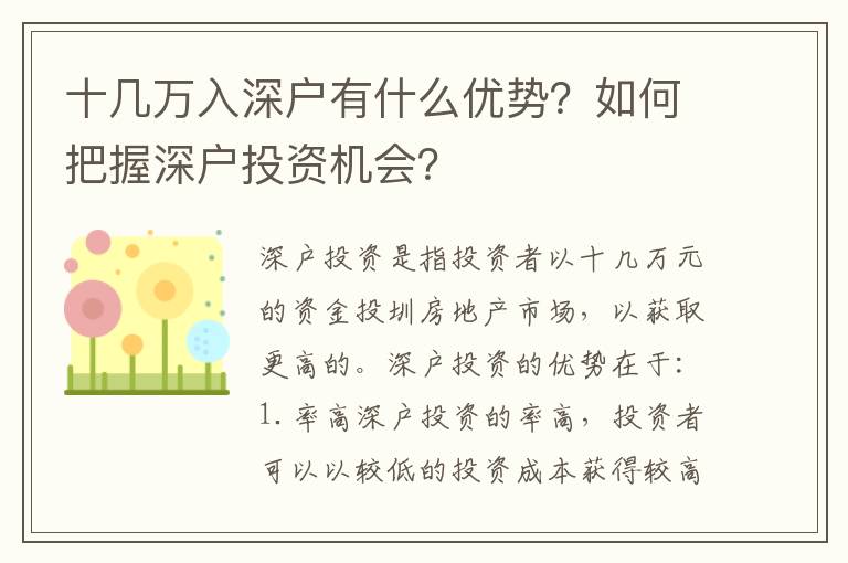 十幾萬入深戶有什么優(yōu)勢？如何把握深戶投資機(jī)會？