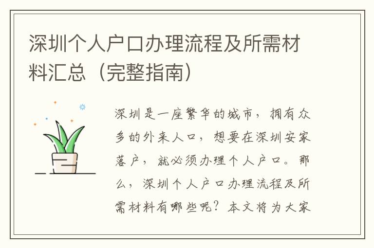 深圳個(gè)人戶口辦理流程及所需材料匯總（完整指南）