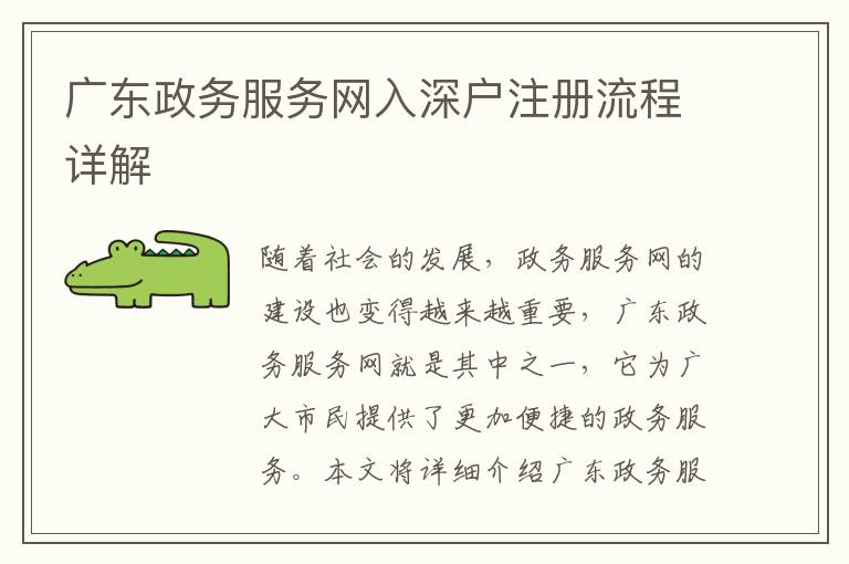 廣東政務服務網(wǎng)入深戶注冊流程詳解