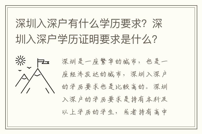 深圳入深戶有什么學歷要求？深圳入深戶學歷證明要求是什么？