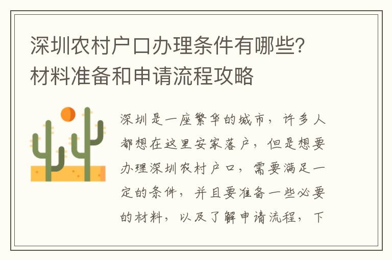 深圳農村戶口辦理條件有哪些？材料準備和申請流程攻略