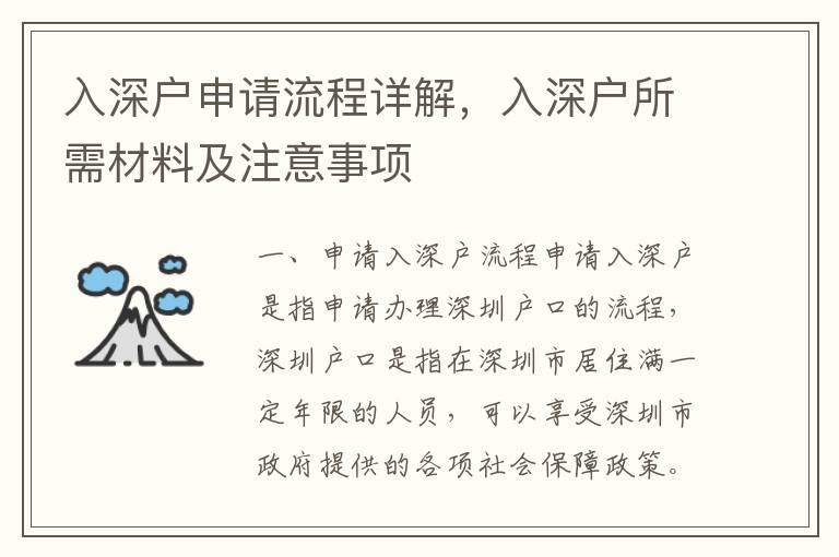 入深戶申請流程詳解，入深戶所需材料及注意事項