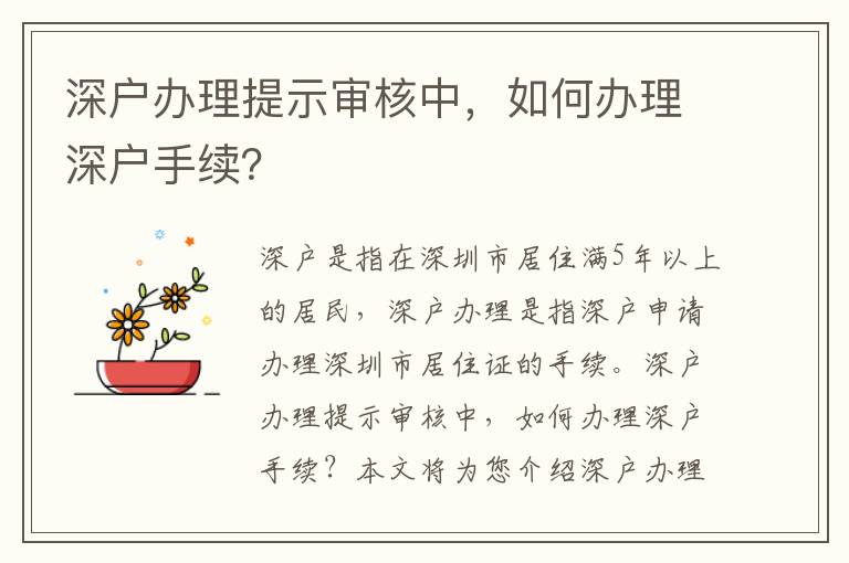 深戶辦理提示審核中，如何辦理深戶手續(xù)？