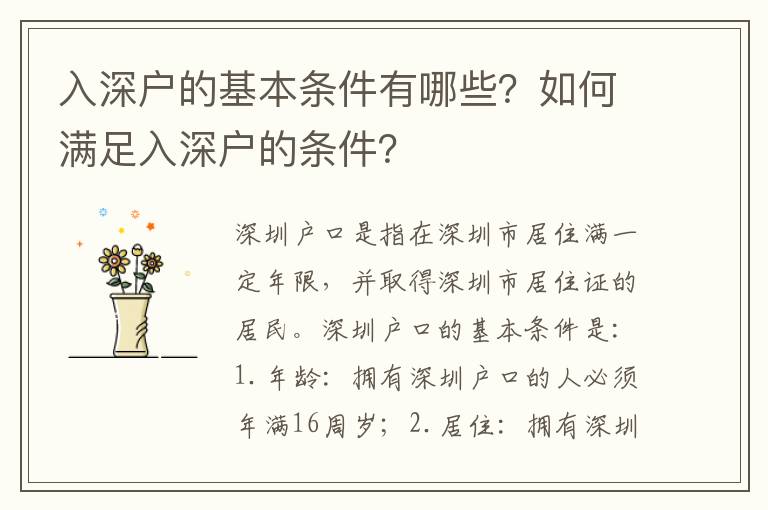 入深戶的基本條件有哪些？如何滿足入深戶的條件？