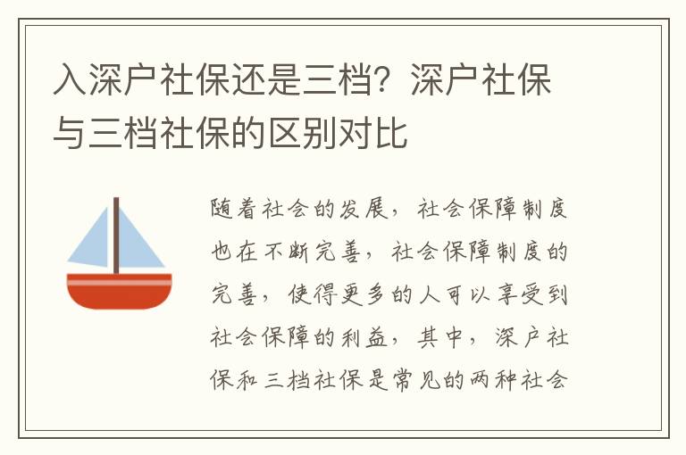 入深戶社保還是三檔？深戶社保與三檔社保的區(qū)別對(duì)比
