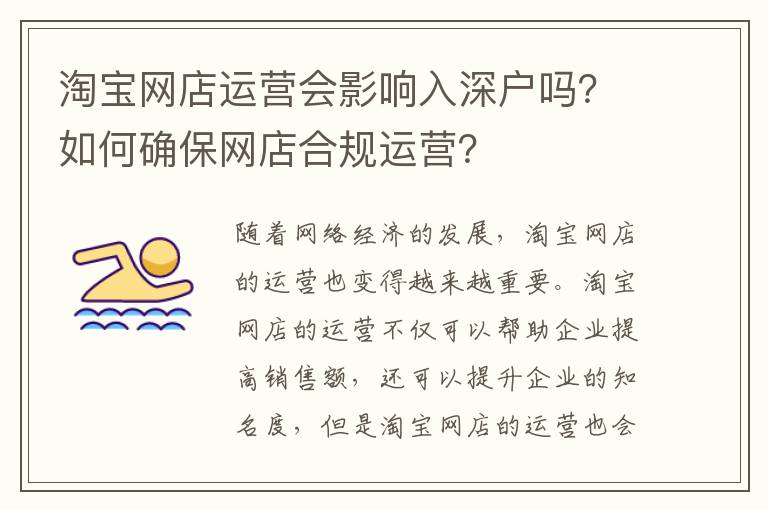 淘寶網(wǎng)店運(yùn)營會(huì)影響入深戶嗎？如何確保網(wǎng)店合規(guī)運(yùn)營？
