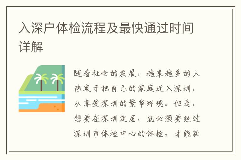 入深戶體檢流程及最快通過(guò)時(shí)間詳解