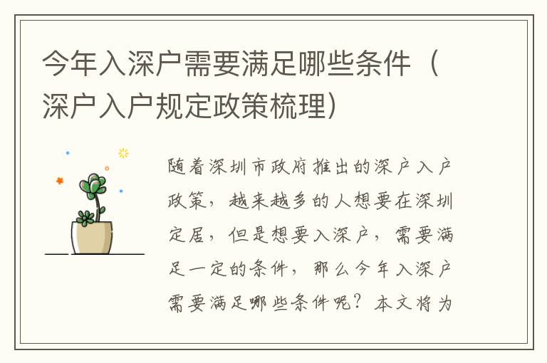 今年入深戶需要滿足哪些條件（深戶入戶規定政策梳理）