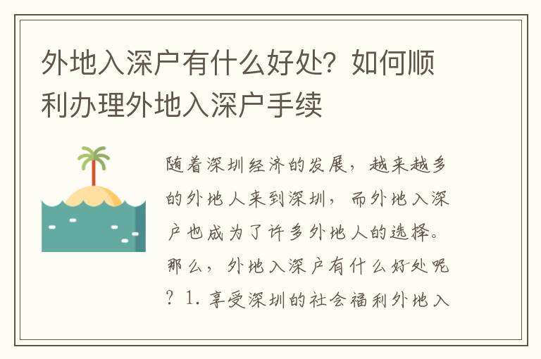 外地入深戶有什么好處？如何順利辦理外地入深戶手續