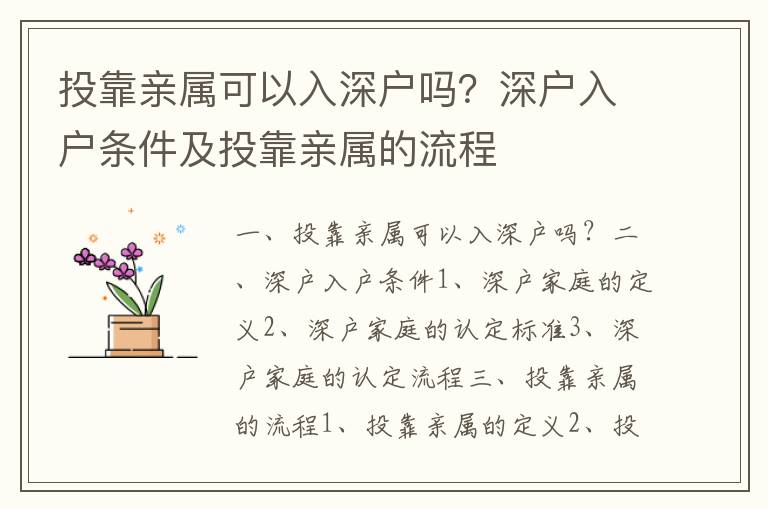 投靠親屬可以入深戶嗎？深戶入戶條件及投靠親屬的流程