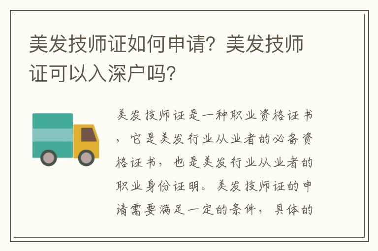 美發(fā)技師證如何申請？美發(fā)技師證可以入深戶嗎？