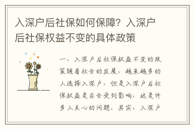 入深戶后社保如何保障？入深戶后社保權(quán)益不變的具體政策