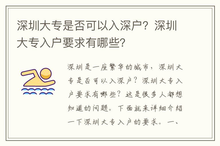 深圳大專是否可以入深戶？深圳大專入戶要求有哪些？