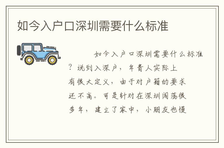 如今入戶口深圳需要什么標準