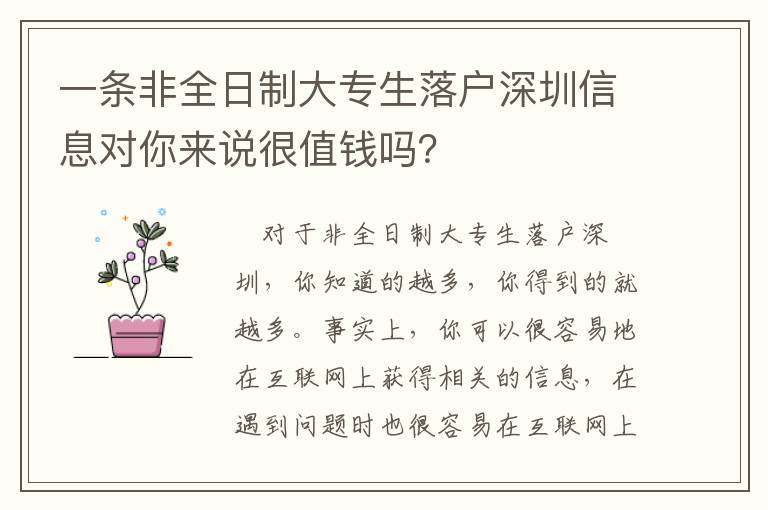 一條非全日制大專生落戶深圳信息對你來說很值錢嗎？