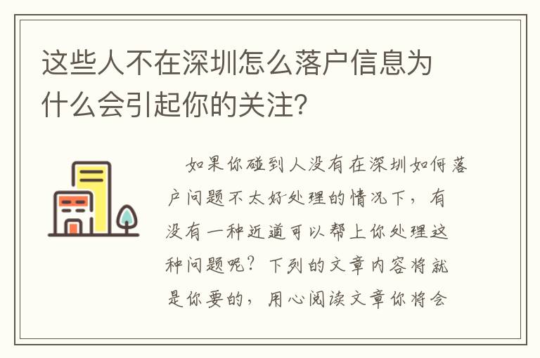這些人不在深圳怎么落戶信息為什么會引起你的關注？