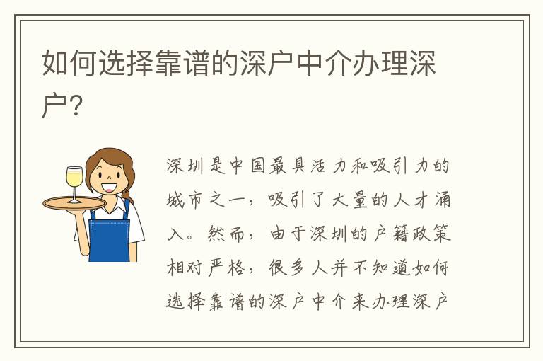 如何選擇靠譜的深戶中介辦理深戶？