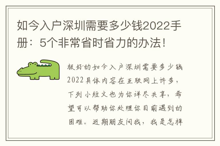 如今入戶深圳需要多少錢2022手冊(cè)：5個(gè)非常省時(shí)省力的辦法！