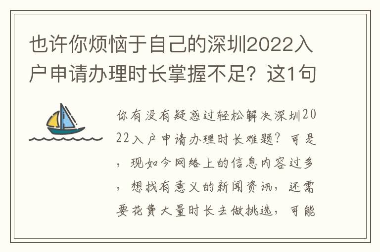 也許你煩惱于自己的深圳2022入戶申請辦理時長掌握不足？這1句話也許就能為你答疑解惑
