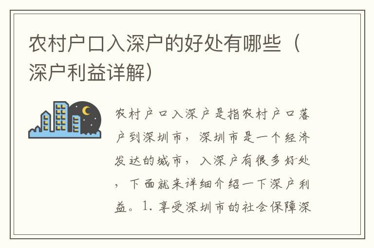 農(nóng)村戶口入深戶的好處有哪些（深戶利益詳解）