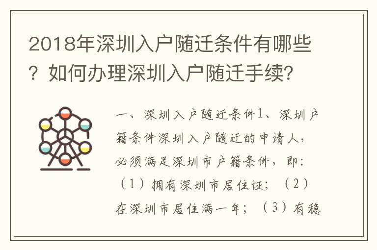 2018年深圳入戶(hù)隨遷條件有哪些？如何辦理深圳入戶(hù)隨遷手續(xù)？