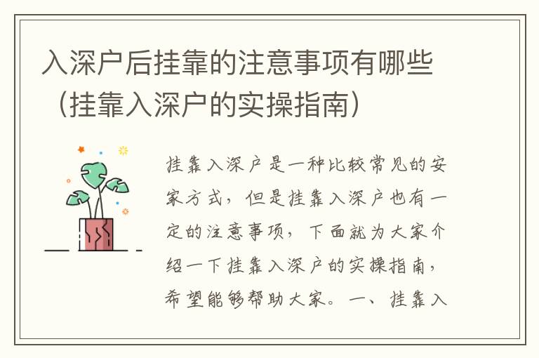 入深戶后掛靠的注意事項有哪些（掛靠入深戶的實(shí)操指南）