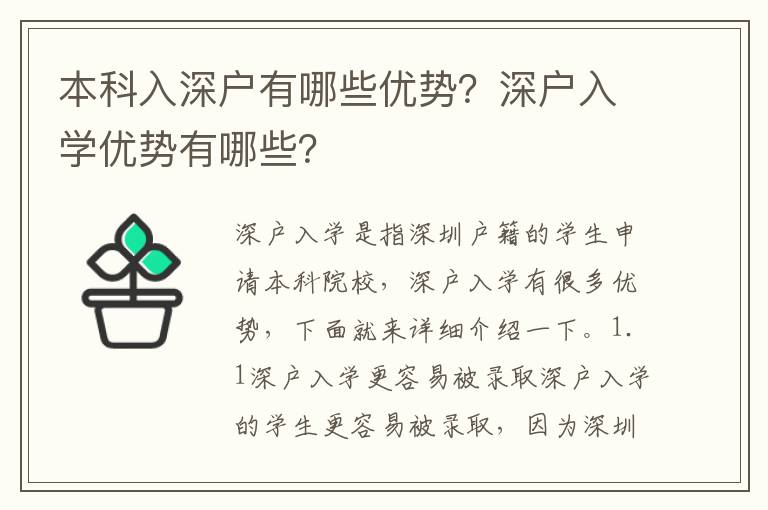 本科入深戶有哪些優(yōu)勢？深戶入學(xué)優(yōu)勢有哪些？