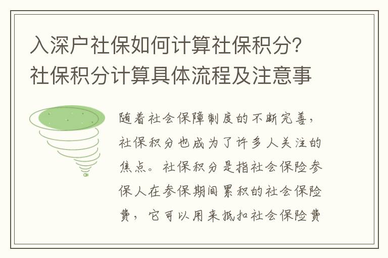 入深戶社保如何計(jì)算社保積分？社保積分計(jì)算具體流程及注意事項(xiàng)