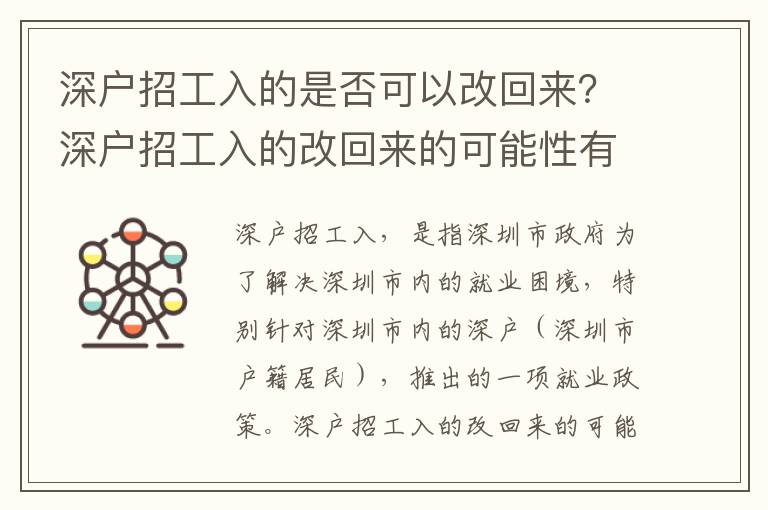 深戶招工入的是否可以改回來(lái)？深戶招工入的改回來(lái)的可能性有多大？