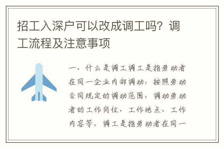 招工入深戶(hù)可以改成調(diào)工嗎？調(diào)工流程及注意事項(xiàng)