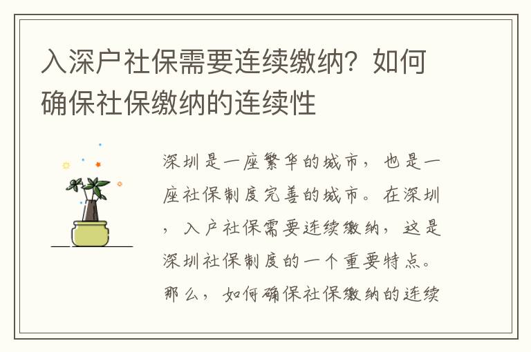 入深戶社保需要連續(xù)繳納？如何確保社保繳納的連續(xù)性