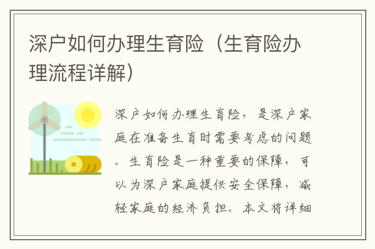 深戶如何辦理生育險(xiǎn)（生育險(xiǎn)辦理流程詳解）