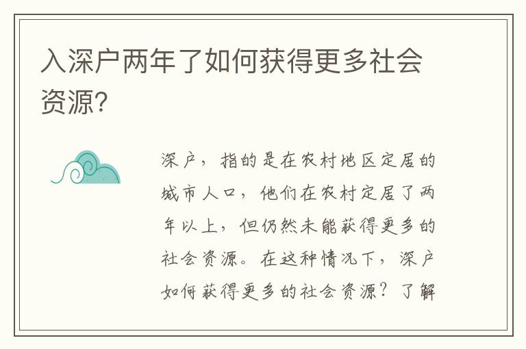 入深戶兩年了如何獲得更多社會(huì)資源？