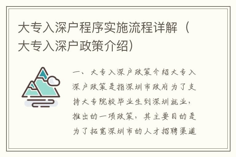 大專入深戶程序?qū)嵤┝鞒淘斀猓ù髮Ｈ肷顟粽呓榻B）