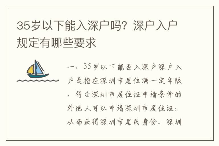 35歲以下能入深戶嗎？深戶入戶規(guī)定有哪些要求