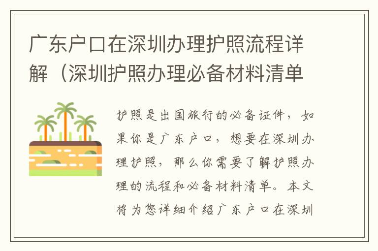 廣東戶口在深圳辦理護(hù)照流程詳解（深圳護(hù)照辦理必備材料清單）