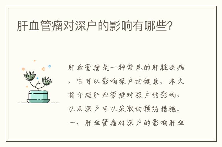 肝血管瘤對(duì)深戶的影響有哪些？