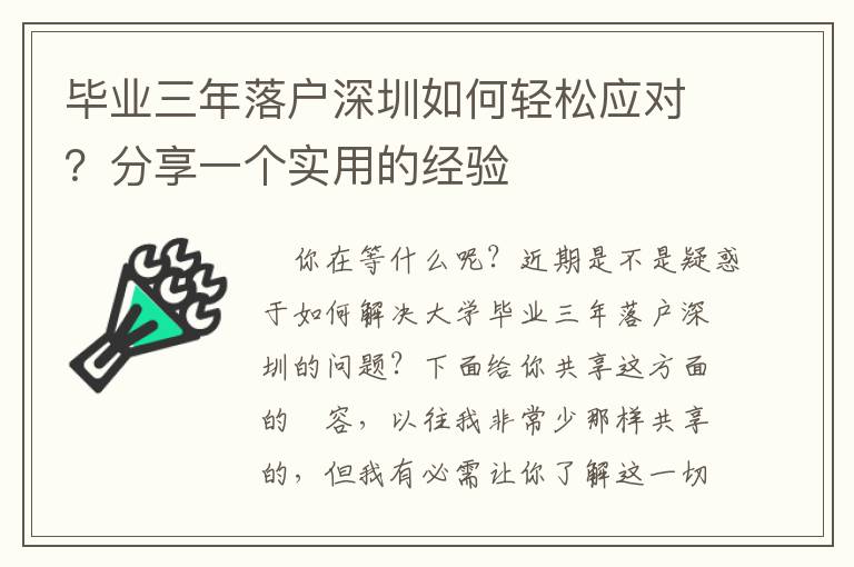 畢業(yè)三年落戶深圳如何輕松應(yīng)對(duì)？分享一個(gè)實(shí)用的經(jīng)驗(yàn)