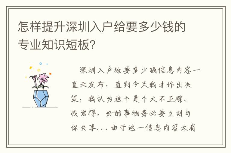 怎樣提升深圳入戶給要多少錢的專業(yè)知識(shí)短板？