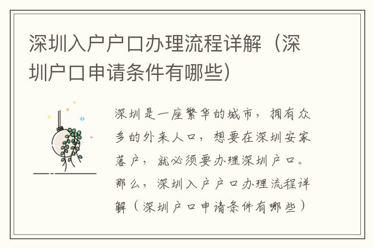 深圳入戶戶口辦理流程詳解（深圳戶口申請條件有哪些）