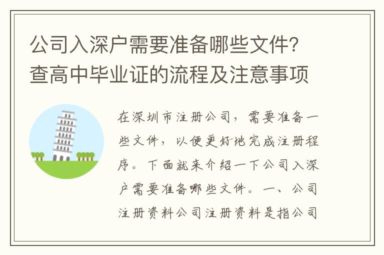 公司入深戶需要準備哪些文件？查高中畢業證的流程及注意事項
